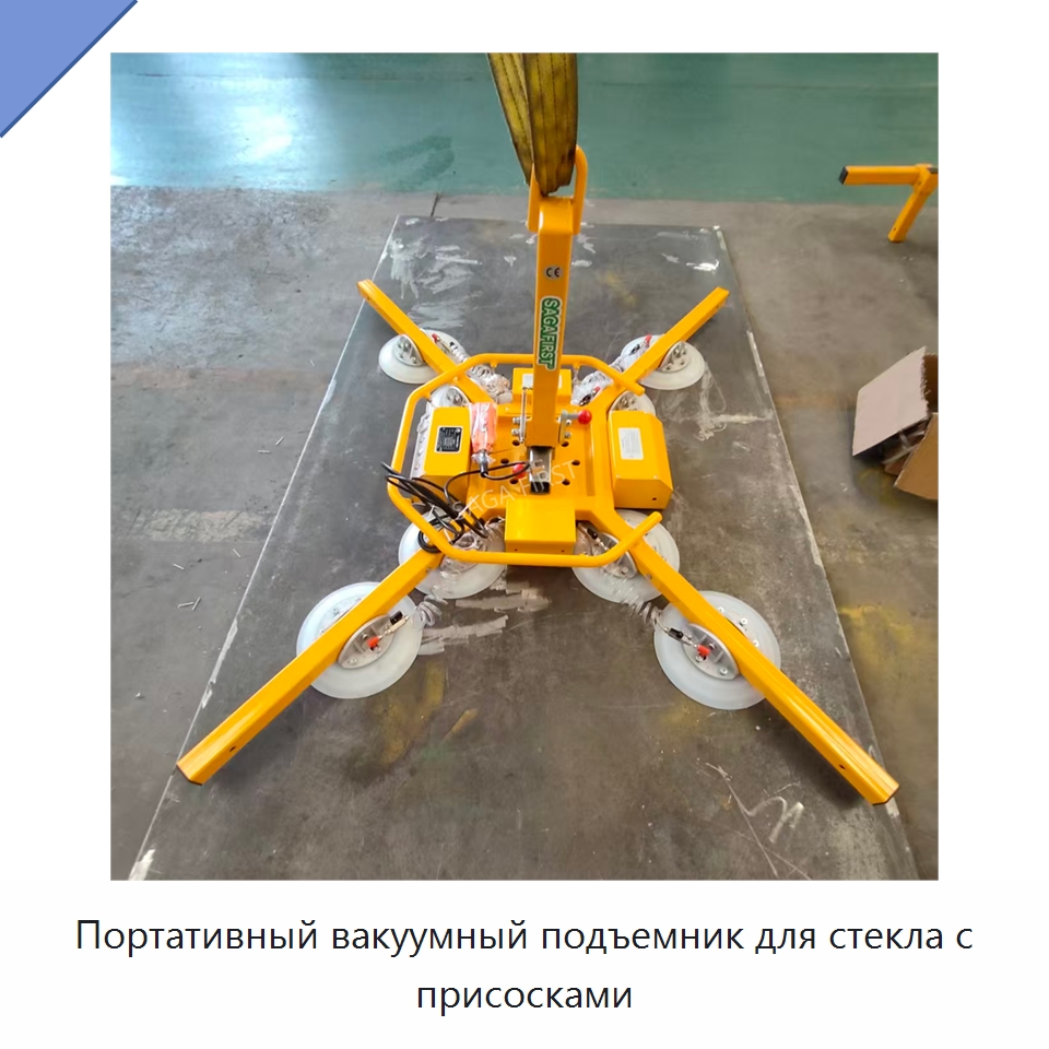 Портативный вакуумный подъемник для стекла с присосками — Оборудование для производства стекла