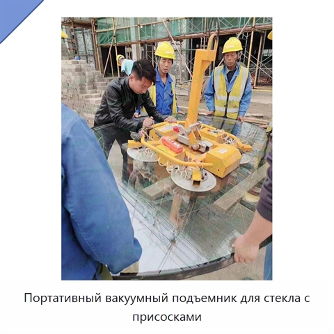 Портативный вакуумный подъемник для стекла с присосками
