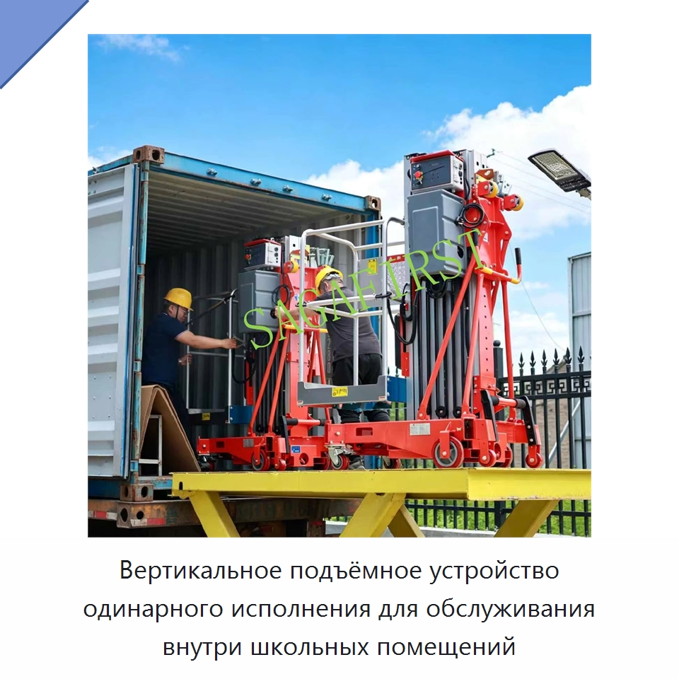 Вертикальное подъёмное устройство одинарного исполнения для обслуживания внутри школьных помещений — Строительные подъёмники