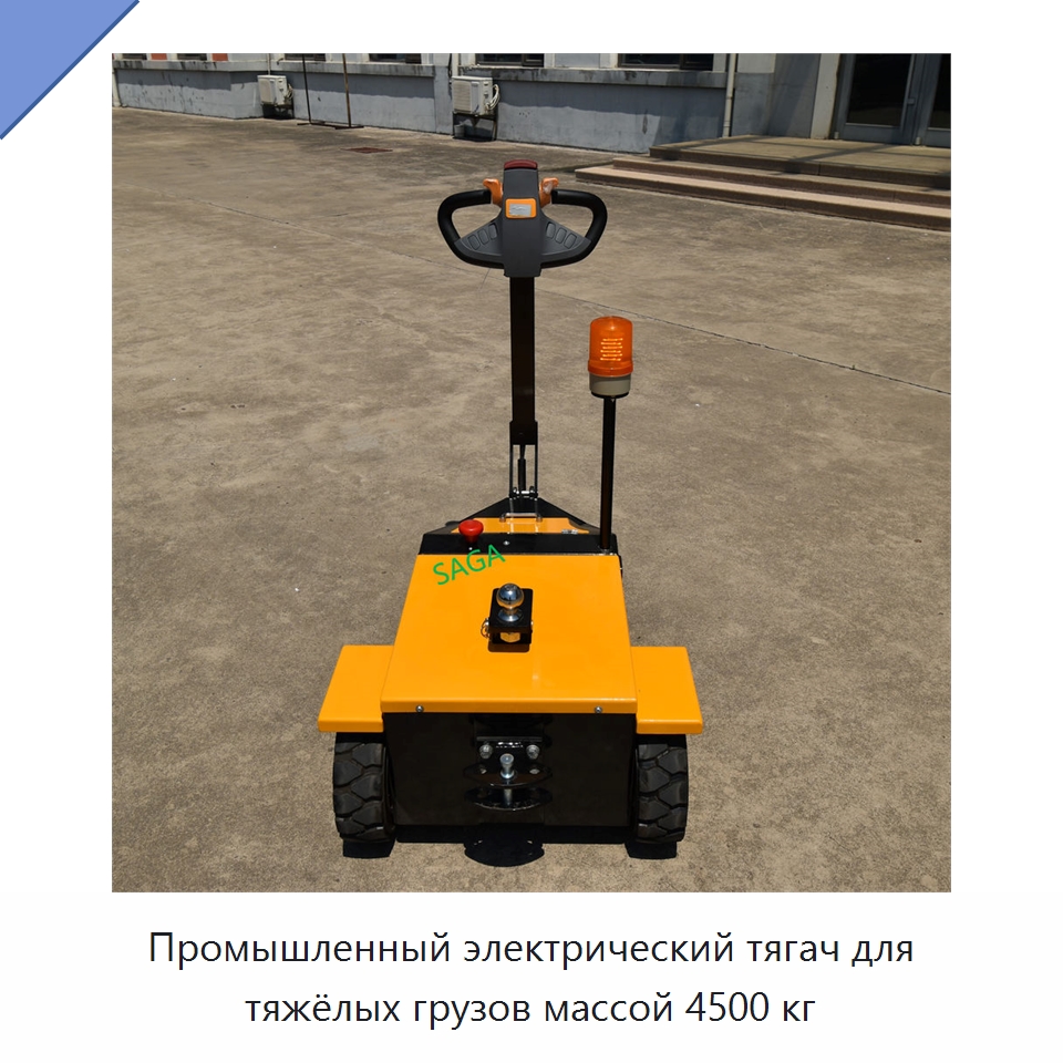 Промышленный электрический тягач для тяжёлых грузов массой 4500 кг — Подъемно-транспортное оборудование