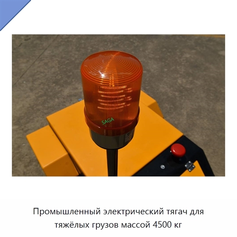 Промышленный электрический тягач для тяжёлых грузов массой 4500 кг