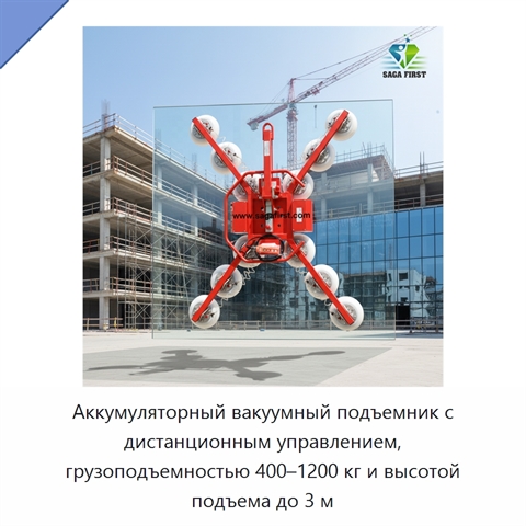 Аккумуляторный вакуумный подъемник с дистанционным управлением, грузоподъемностью 400–1200 кг и высотой подъема до 3 м