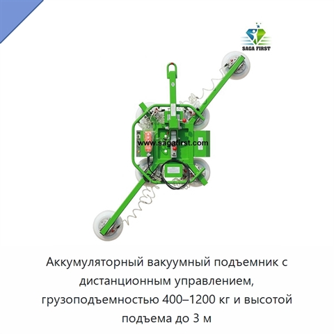 Аккумуляторный вакуумный подъемник с дистанционным управлением, грузоподъемностью 400–1200 кг и высотой подъема до 3 м