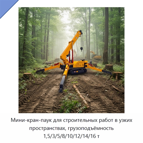 Мини-кран-паук для строительных работ в узких пространствах, грузоподъёмность 1,5/3/5/8/10/12/14/16 т