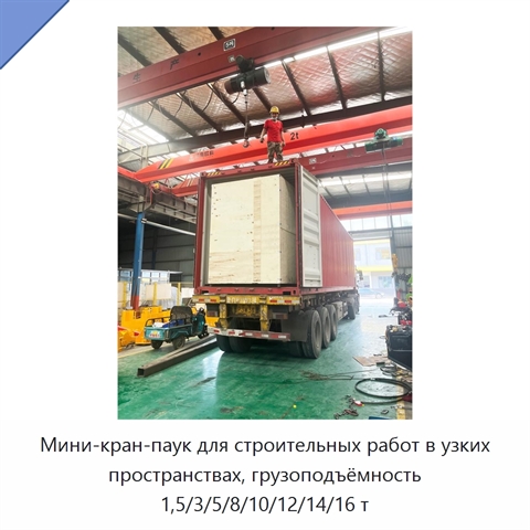 Мини-кран-паук для строительных работ в узких пространствах, грузоподъёмность 1,5/3/5/8/10/12/14/16 т