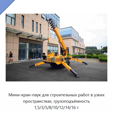 Мини-кран-паук для строительных работ в узких пространствах, грузоподъёмность 1,5/3/5/8/10/12/14/16 т