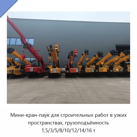 Мини-кран-паук для строительных работ в узких пространствах, грузоподъёмность 1,5/3/5/8/10/12/14/16 т