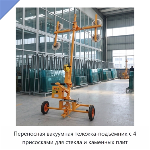 Переносная вакуумная тележка-подъёмник с 4 присосками для стекла и каменных плит