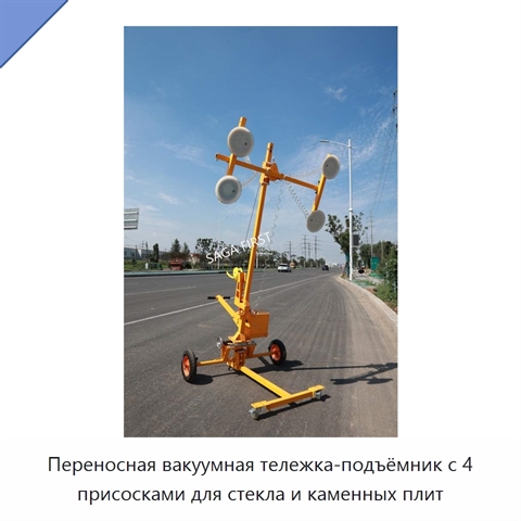 Переносная вакуумная тележка-подъёмник с 4 присосками для стекла и каменных плит