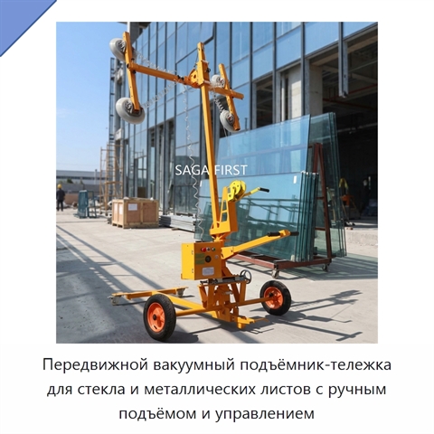 Передвижной вакуумный подъёмник-тележка для стекла и металлических листов с ручным подъёмом и управлением