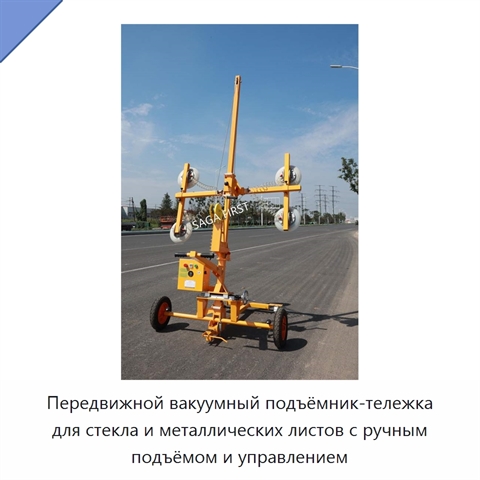Передвижной вакуумный подъёмник-тележка для стекла и металлических листов с ручным подъёмом и управлением
