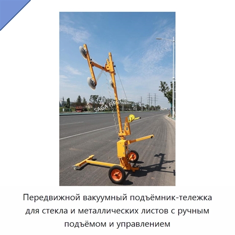Передвижной вакуумный подъёмник-тележка для стекла и металлических листов с ручным подъёмом и управлением