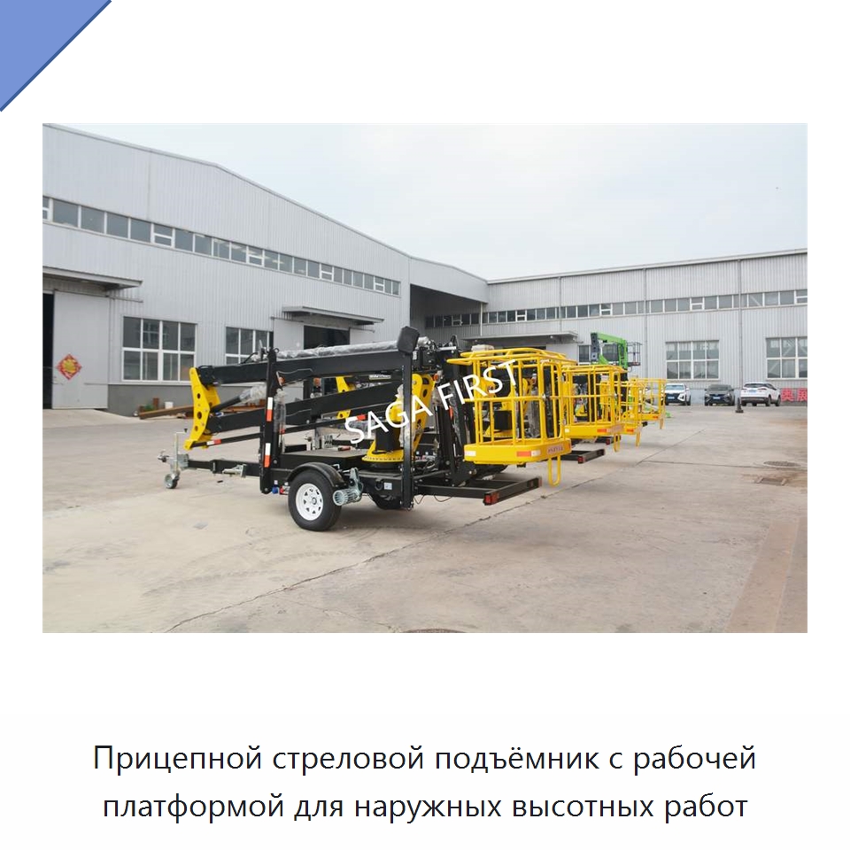 Прицепной стреловой подъёмник с рабочей платформой для наружных высотных работ