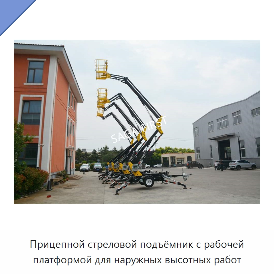 Прицепной стреловой подъёмник с рабочей платформой для наружных высотных работ