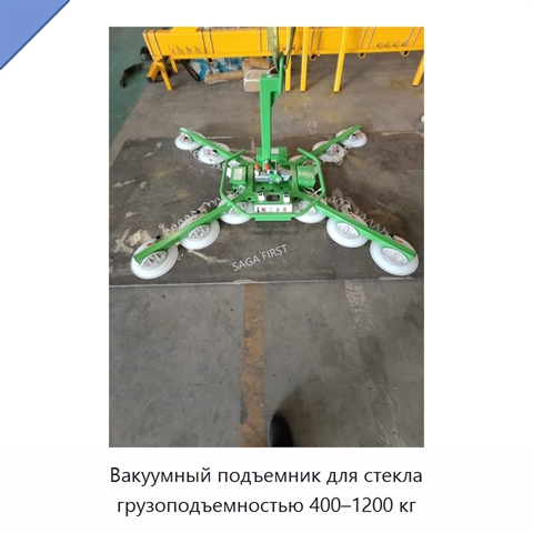 Вакуумный подъемник для стекла грузоподъемностью 400–1200 кг