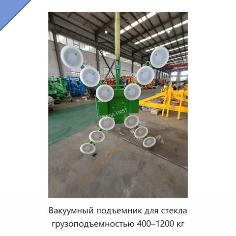 Вакуумный подъемник для стекла грузоподъемностью 400–1200 кг