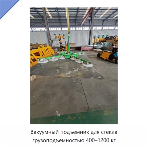 Вакуумный подъемник для стекла грузоподъемностью 400–1200 кг