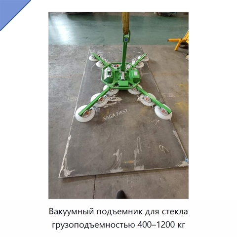 Вакуумный подъемник для стекла грузоподъемностью 400–1200 кг