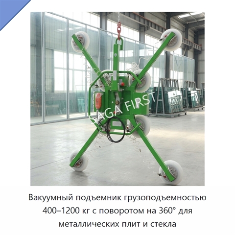 Вакуумный подъемник грузоподъемностью 400–1200 кг с поворотом на 360° для металлических плит и стекла