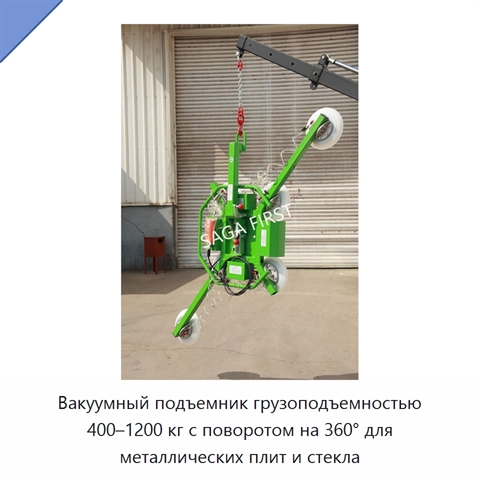 Вакуумный подъемник грузоподъемностью 400–1200 кг с поворотом на 360° для металлических плит и стекла