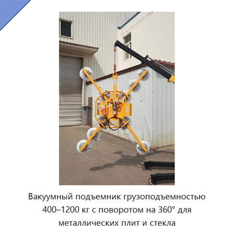 Вакуумный подъемник грузоподъемностью 400–1200 кг с поворотом на 360° для металлических плит и стекла