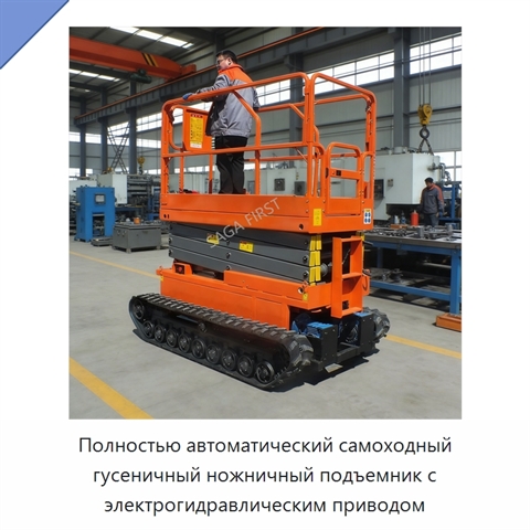Полностью автоматический самоходный гусеничный ножничный подъемник с электрогидравлическим приводом