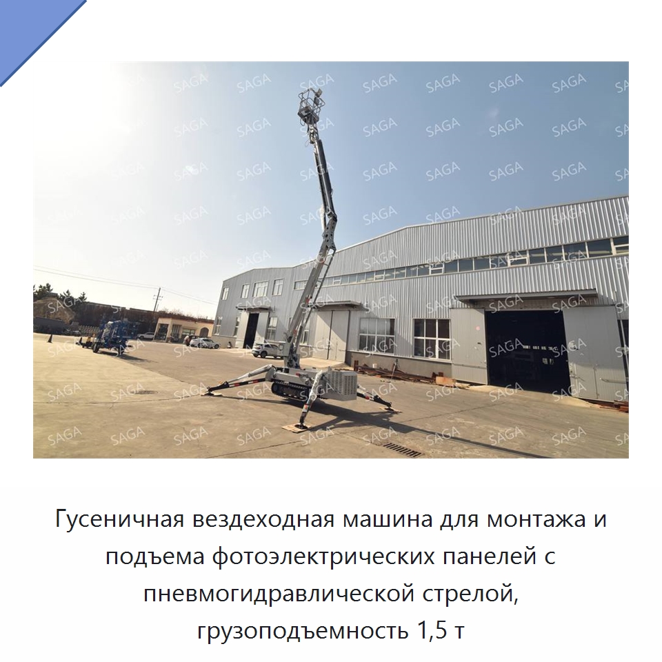 Гусеничная вездеходная машина для монтажа и подъема фотоэлектрических панелей с пневмогидравлической стрелой, грузоподъемность 1,5 т — Вакуумные грузозахваты