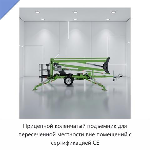 Прицепной коленчатый подъемник для пересеченной местности вне помещений с сертификацией CE