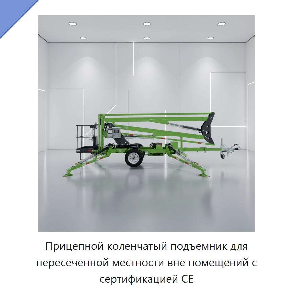 Прицепной коленчатый подъемник для пересеченной местности вне помещений с сертификацией CE — Подъемные столы