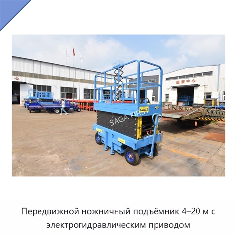 Передвижной ножничный подъёмник 4–20 м с электрогидравлическим приводом