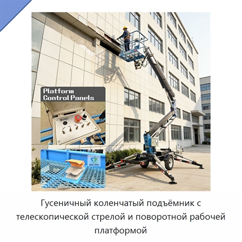 Гусеничный коленчатый подъёмник с телескопической стрелой и поворотной рабочей платформой
