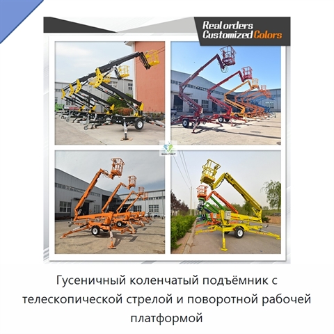 Гусеничный коленчатый подъёмник с телескопической стрелой и поворотной рабочей платформой