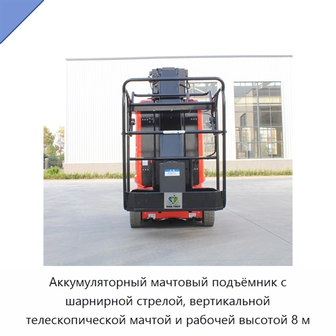 Аккумуляторный мачтовый подъёмник с шарнирной стрелой, вертикальной телескопической мачтой и рабочей высотой 8 м