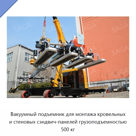 Вакуумный подъемник для монтажа кровельных и стеновых сэндвич-панелей грузоподъемностью 500 кг