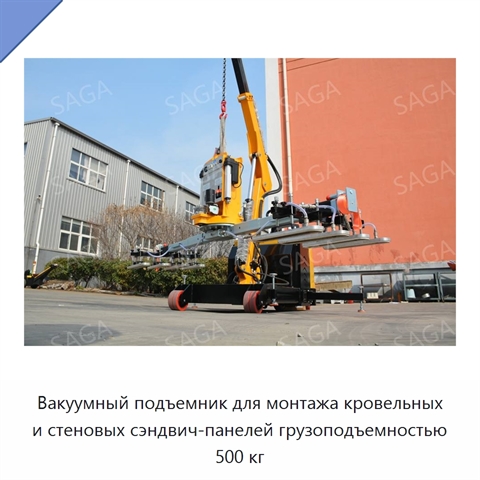 Вакуумный подъемник для монтажа кровельных и стеновых сэндвич-панелей грузоподъемностью 500 кг