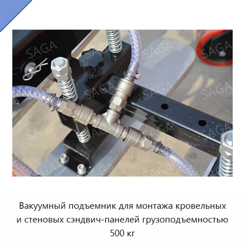 Вакуумный подъемник для монтажа кровельных и стеновых сэндвич-панелей грузоподъемностью 500 кг