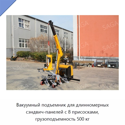 Вакуумный подъемник для длинномерных сэндвич-панелей с 8 присосками, грузоподъемность 500 кг