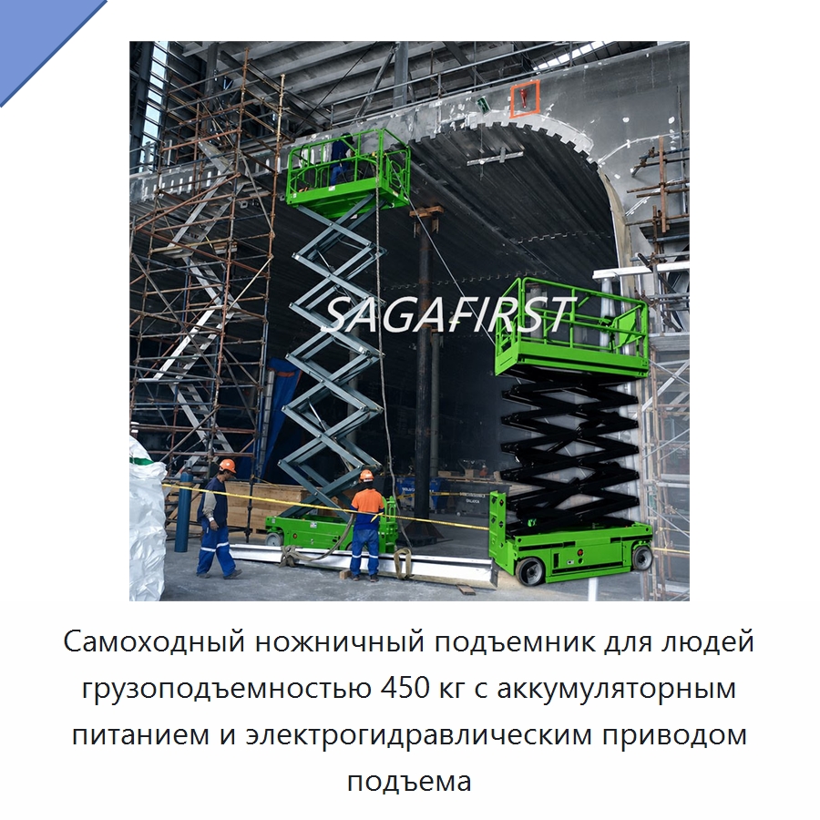 Самоходный ножничный подъемник для людей грузоподъемностью 450 кг с аккумуляторным питанием и электрогидравлическим приводом подъема — Подъемные столы
