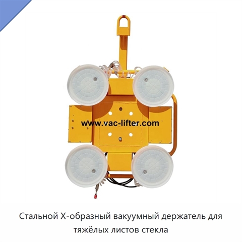 Стальной X-образный вакуумный держатель для тяжёлых листов стекла