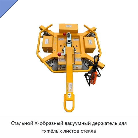 Стальной X-образный вакуумный держатель для тяжёлых листов стекла