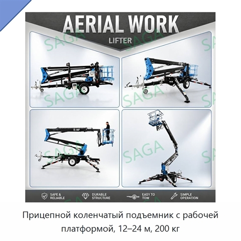 Прицепной коленчатый подъемник с рабочей платформой, 12–24 м, 200 кг