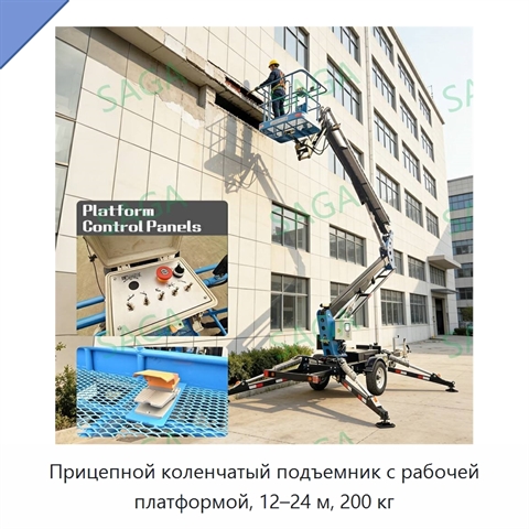 Прицепной коленчатый подъемник с рабочей платформой, 12–24 м, 200 кг