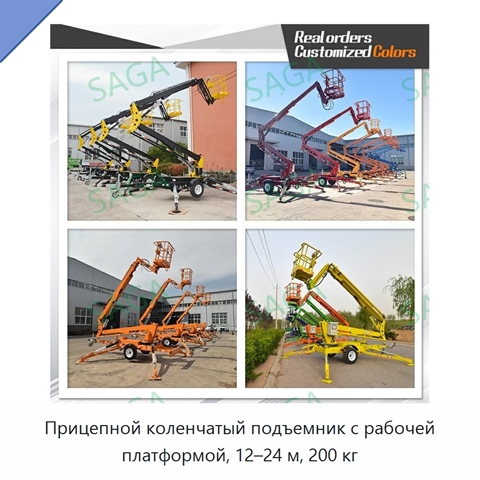 Прицепной коленчатый подъемник с рабочей платформой, 12–24 м, 200 кг