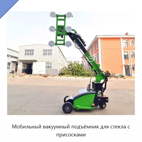 Мобильный вакуумный подъёмник для стекла с присосками