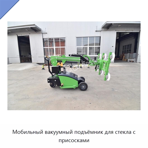 Мобильный вакуумный подъёмник для стекла с присосками
