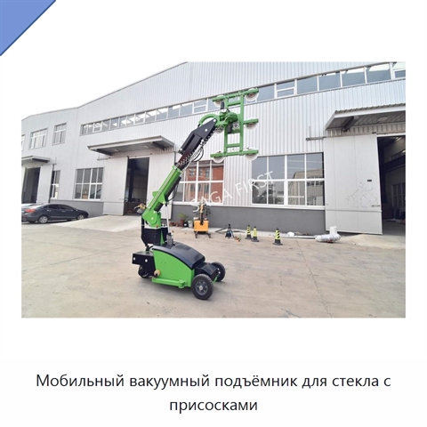 Мобильный вакуумный подъёмник для стекла с присосками