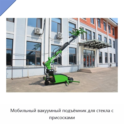 Мобильный вакуумный подъёмник для стекла с присосками