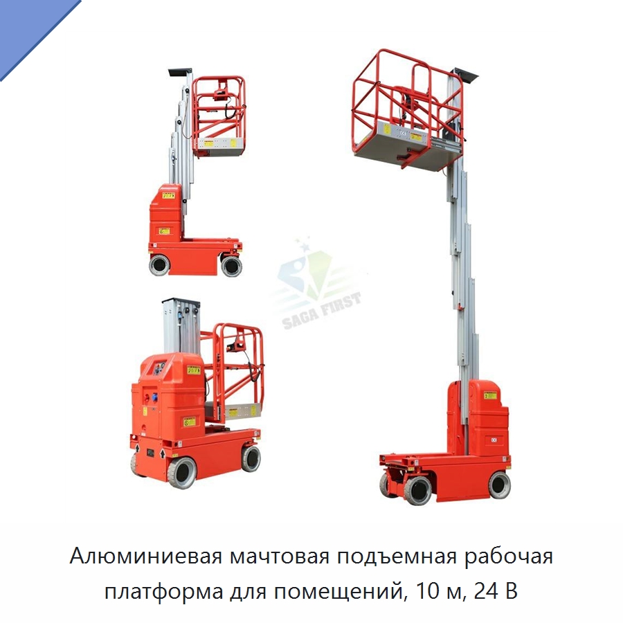 Алюминиевая мачтовая подъемная рабочая платформа для помещений, 10 м, 24 В