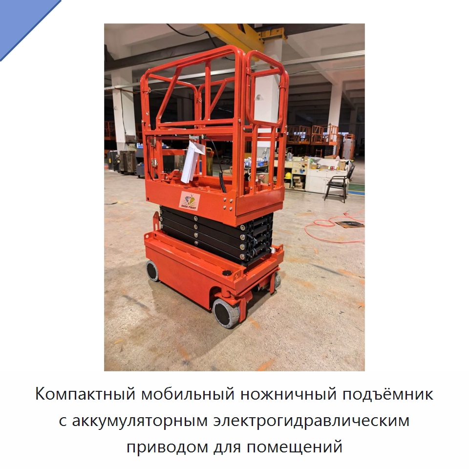 Компактный мобильный ножничный подъёмник с аккумуляторным электрогидравлическим приводом для помещений