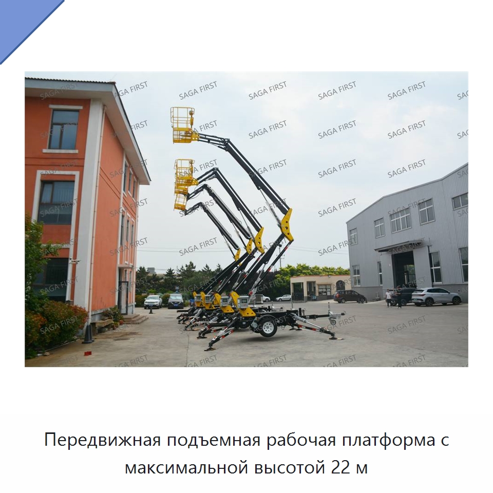 Передвижная подъемная рабочая платформа с максимальной высотой 22 м — Подъемные столы